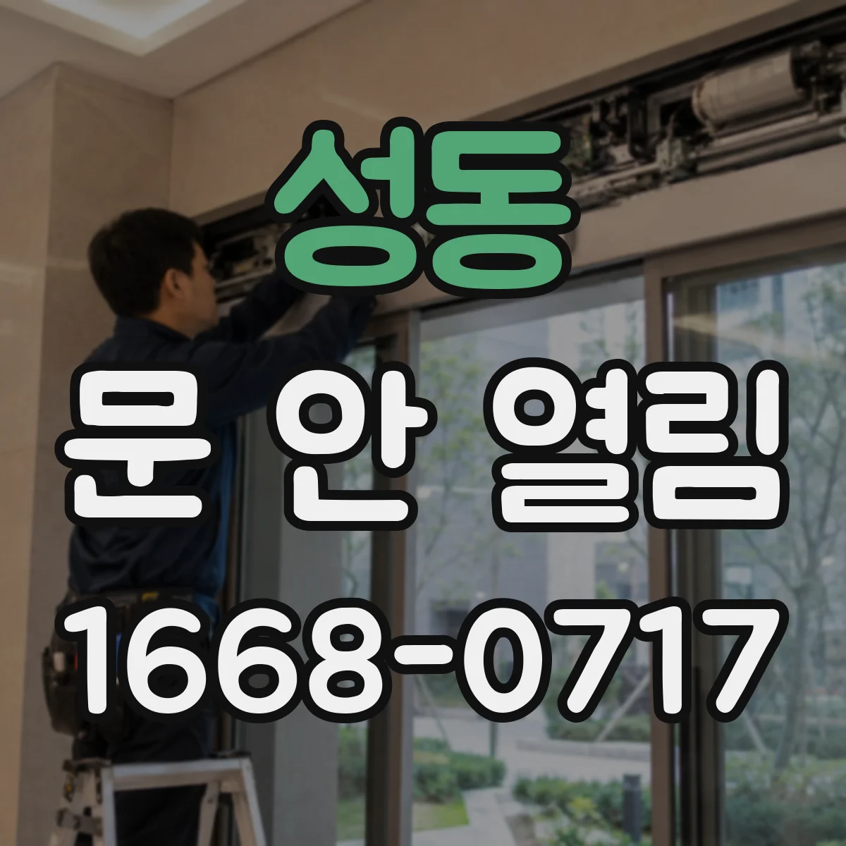 성동 문 안 열림