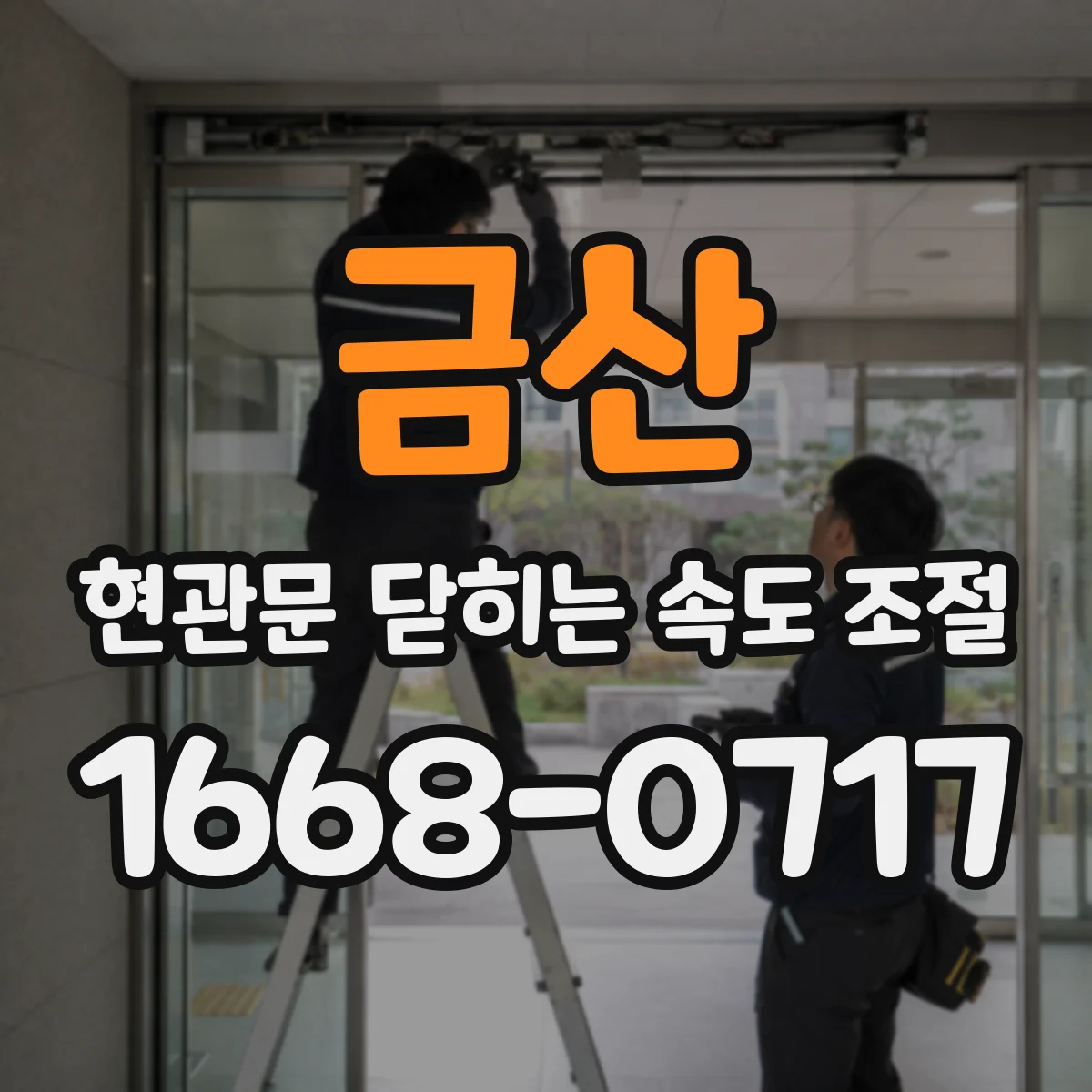 금산 현관문 닫히는 속도 조절