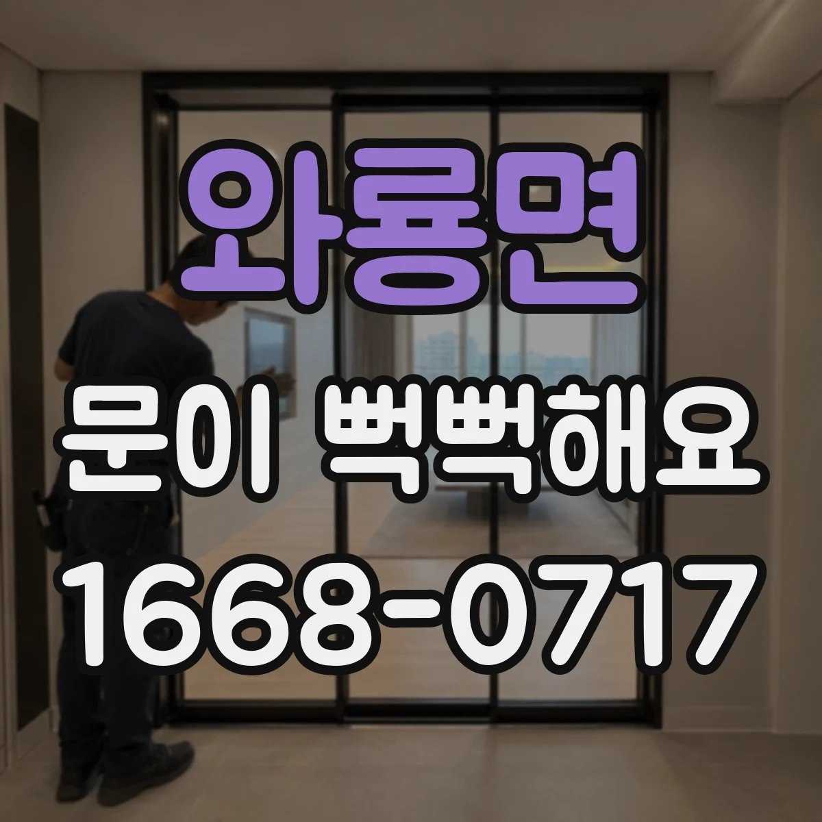 와룡면 문이 뻑뻑해요