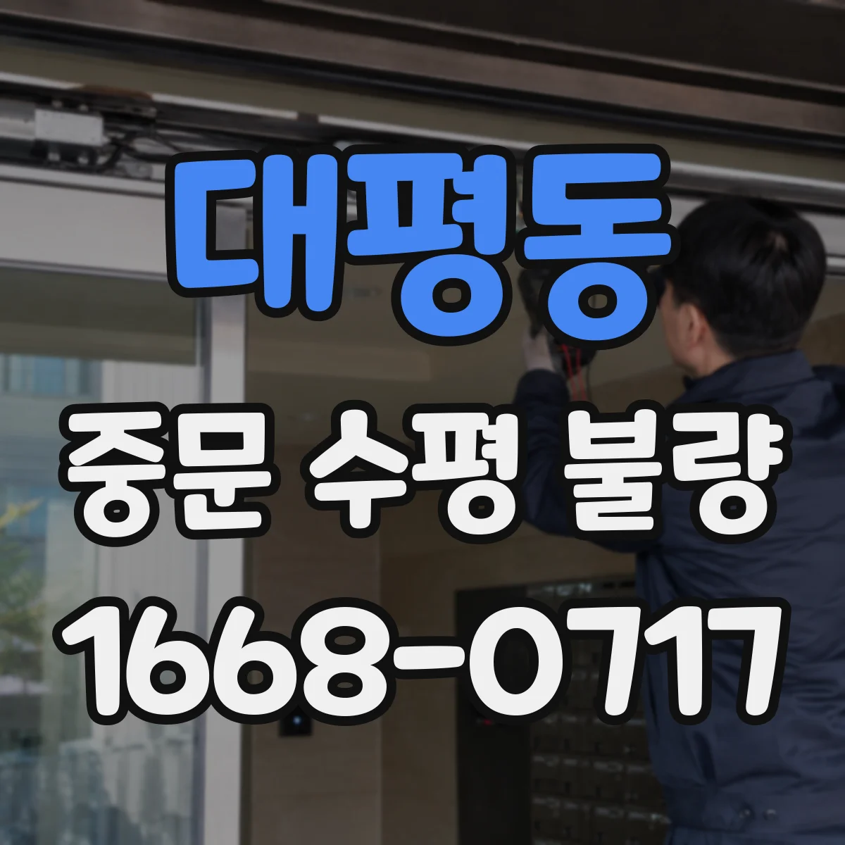 대평동 중문 수평 불량