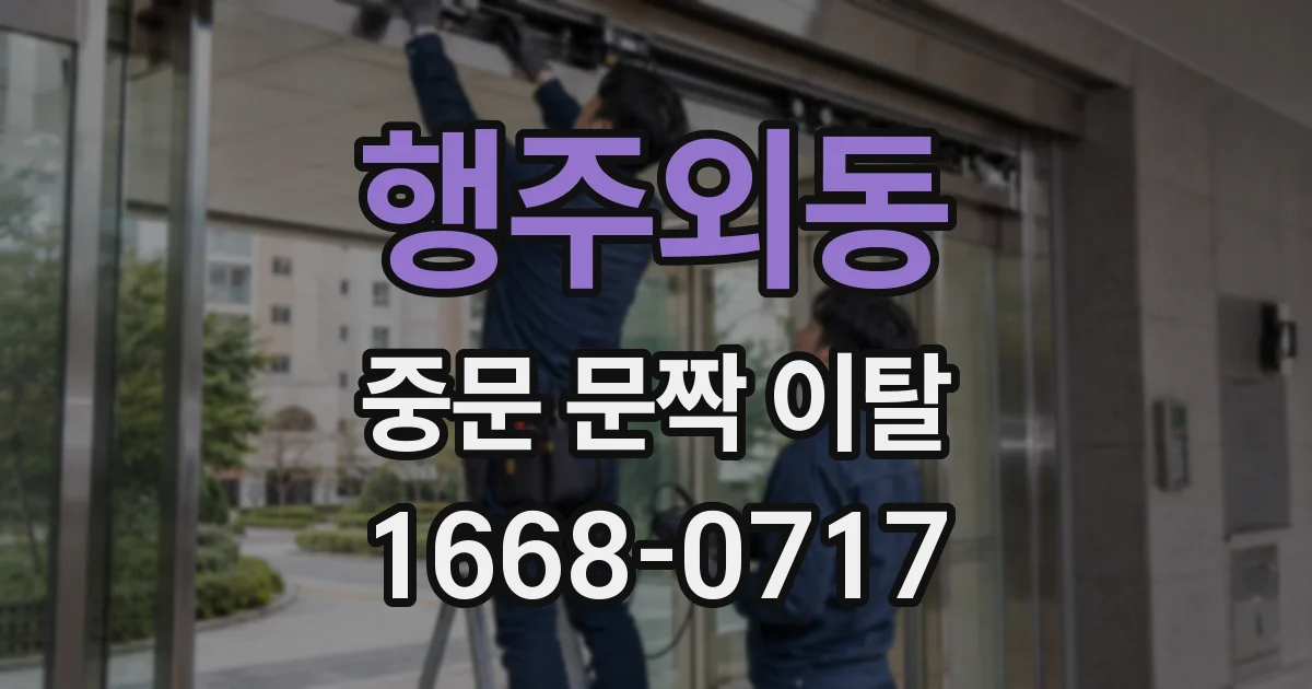 행주외동 중문 문짝 이탈