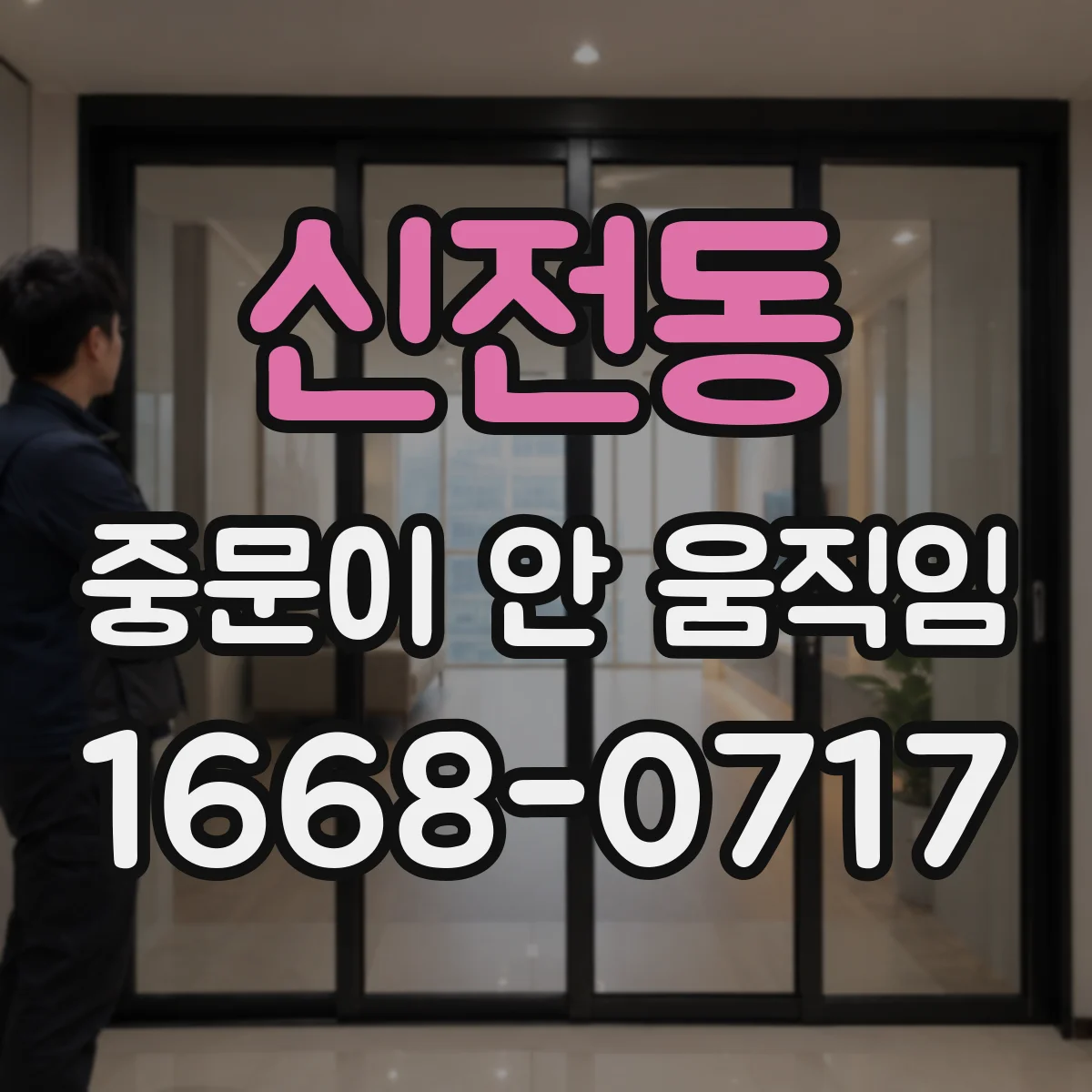 신전동 중문이 안 움직임