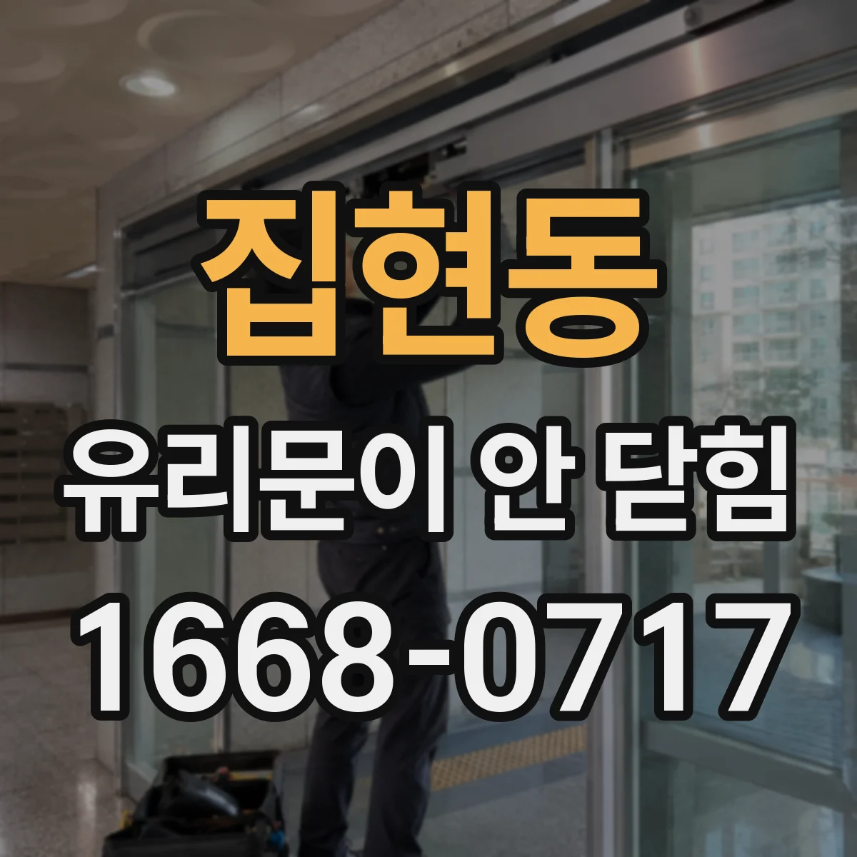 집현동 유리문이 안 닫힘