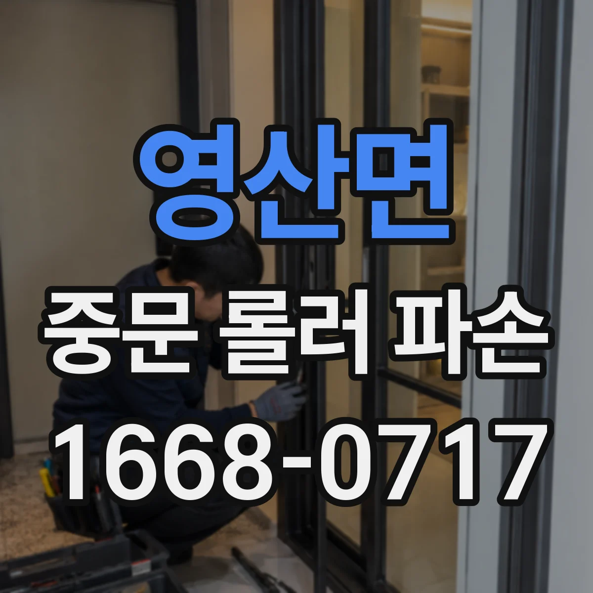 영산면 중문 롤러 파손