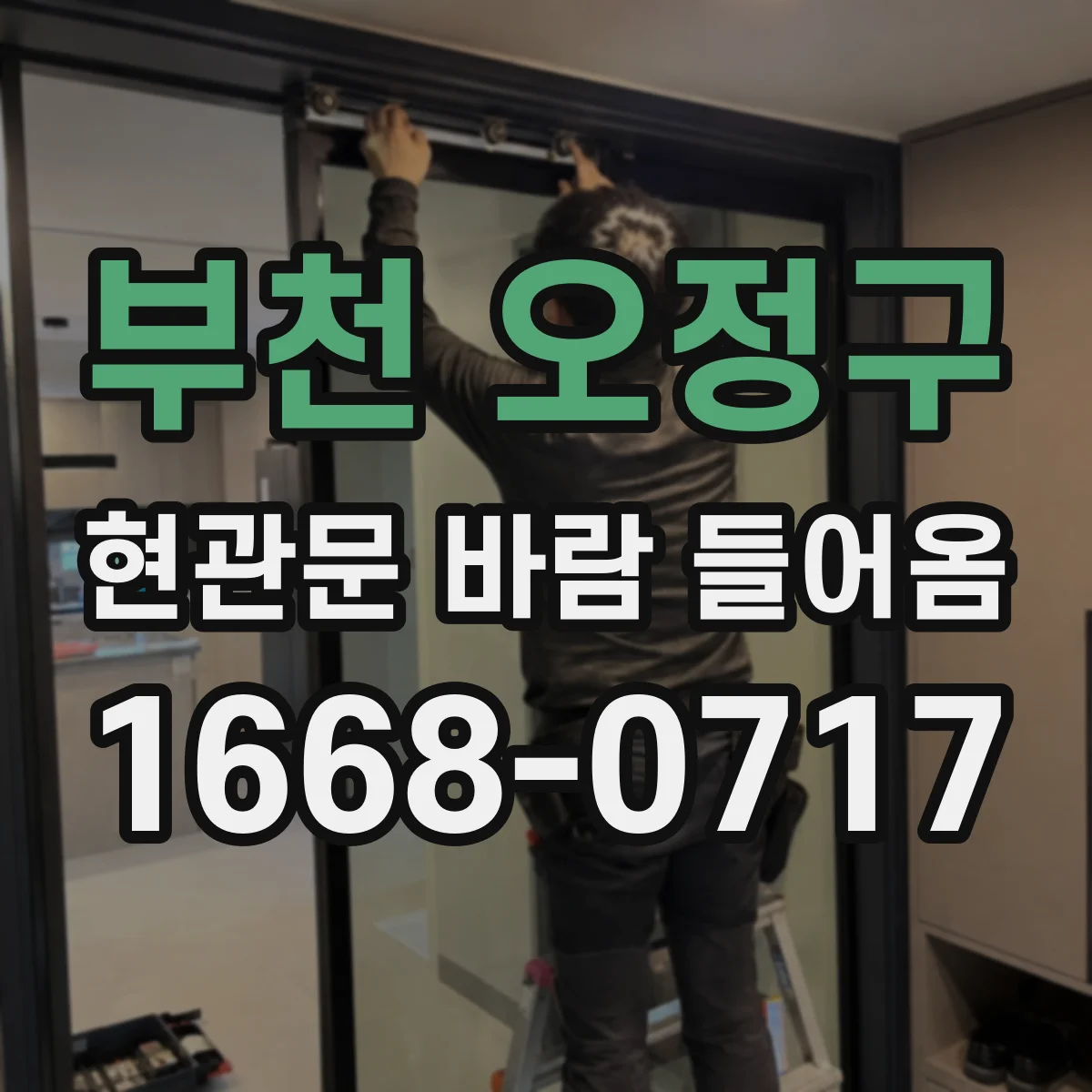 부천 오정구 현관문 바람 들어옴