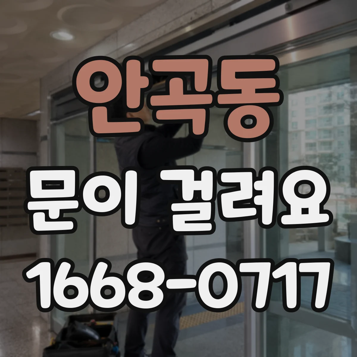 안곡동 문이 걸려요