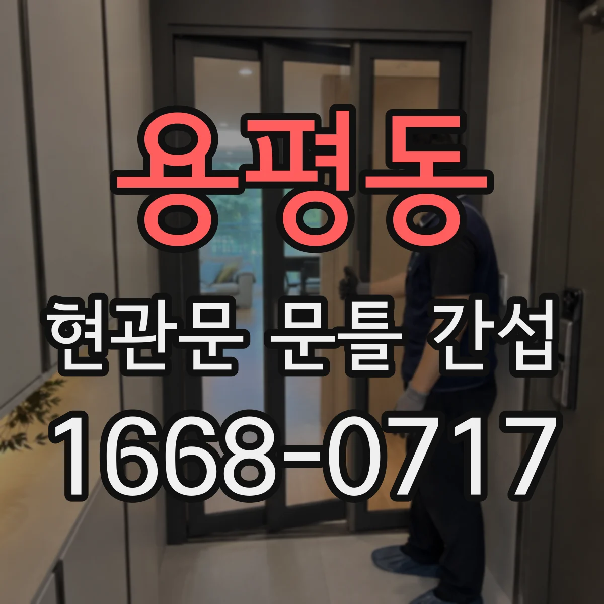 용평동 현관문 문틀 간섭