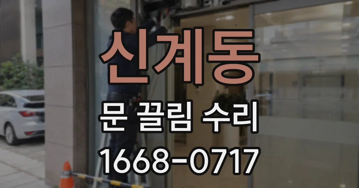 신계동 문 끌림 수리