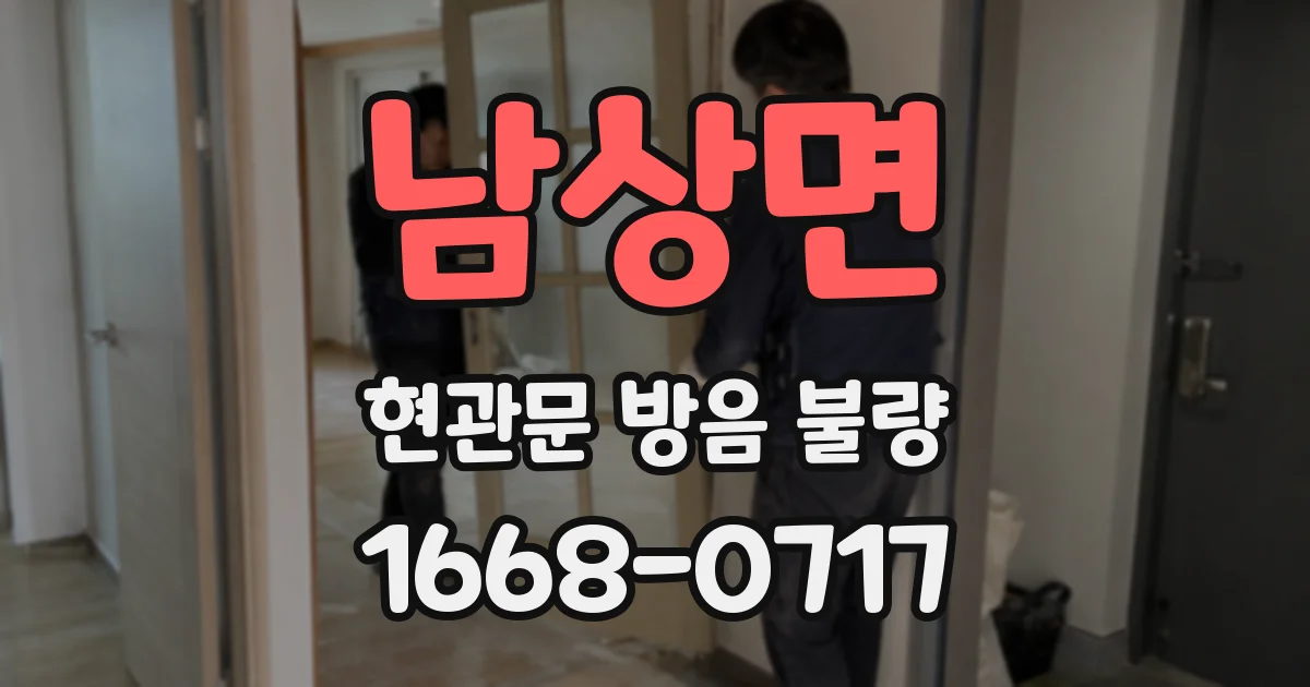 남상면 현관문 방음 불량