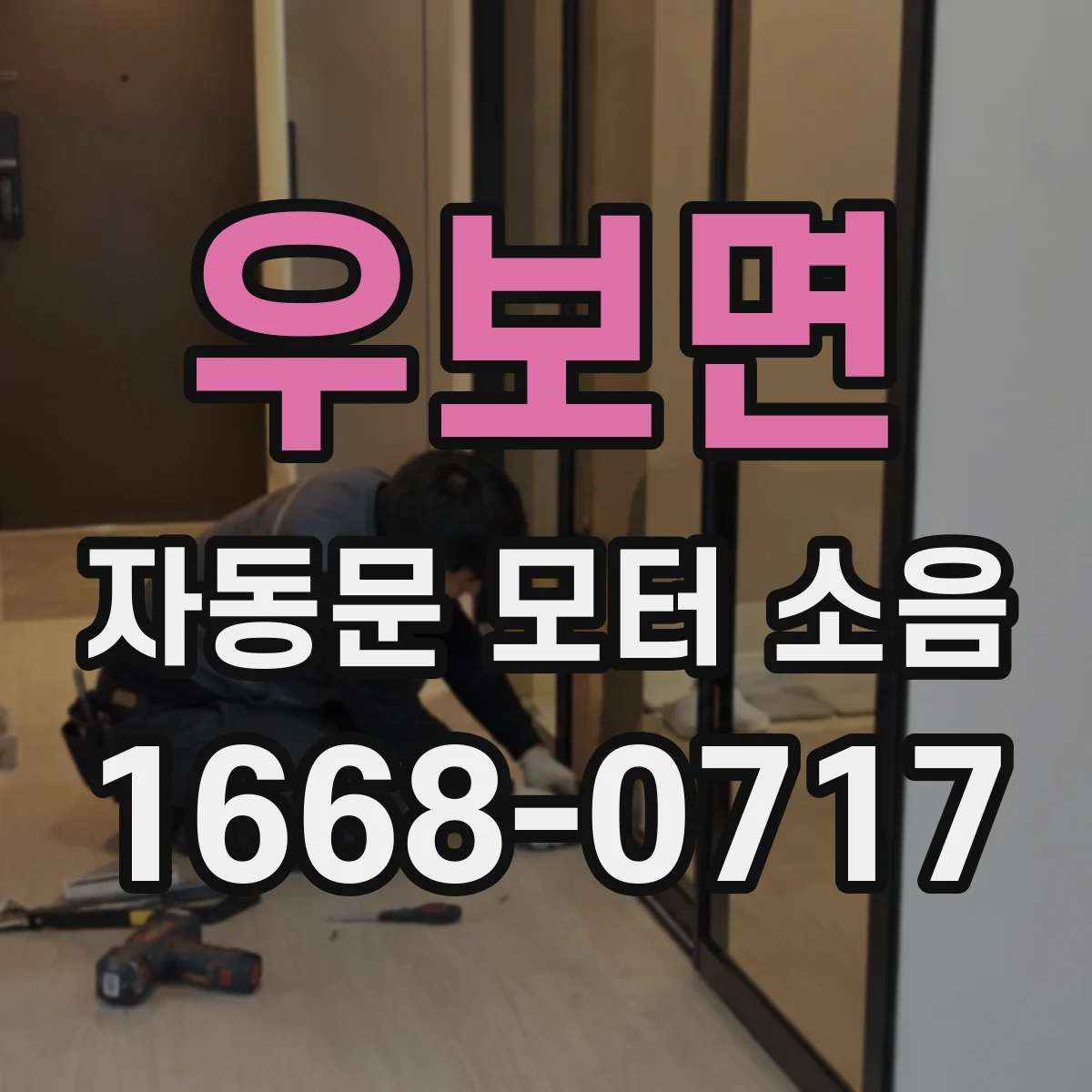 우보면 자동문 모터 소음
