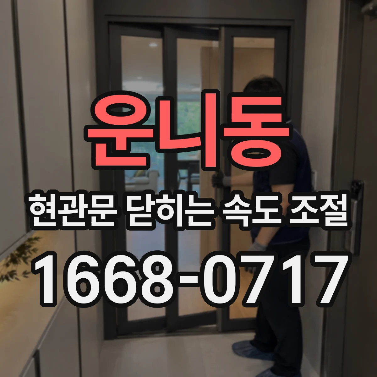 운니동 현관문 닫히는 속도 조절