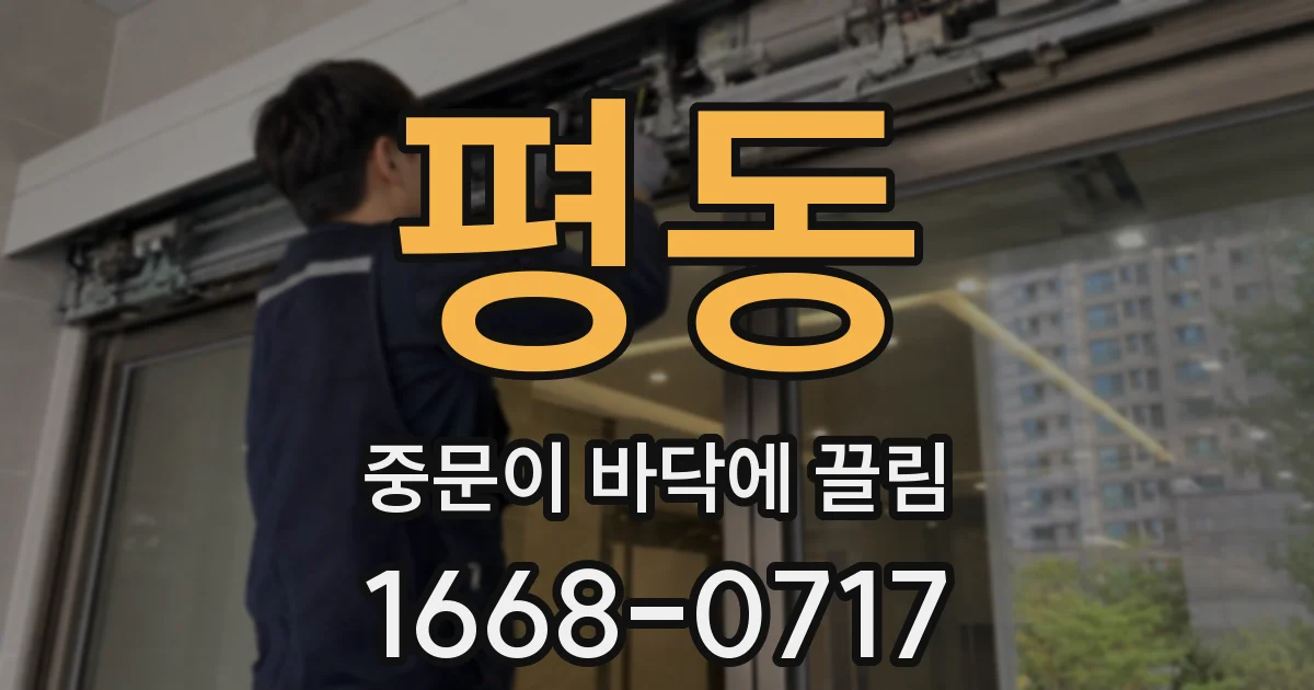 평동 중문이 바닥에 끌림