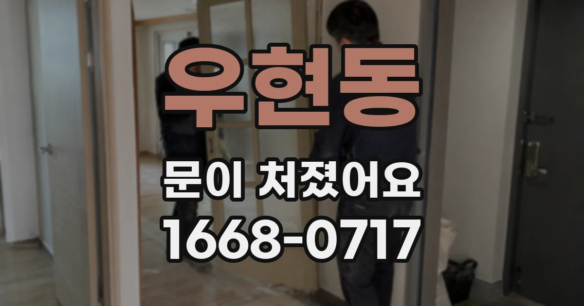 우현동 문이 처졌어요