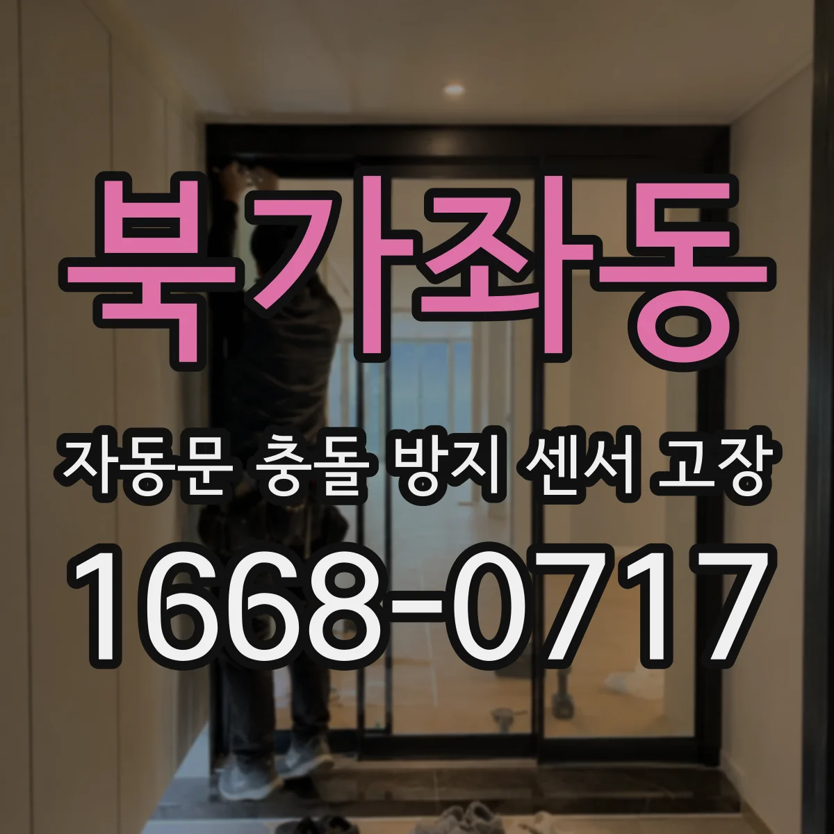 북가좌동 자동문 충돌 방지 센서 고장