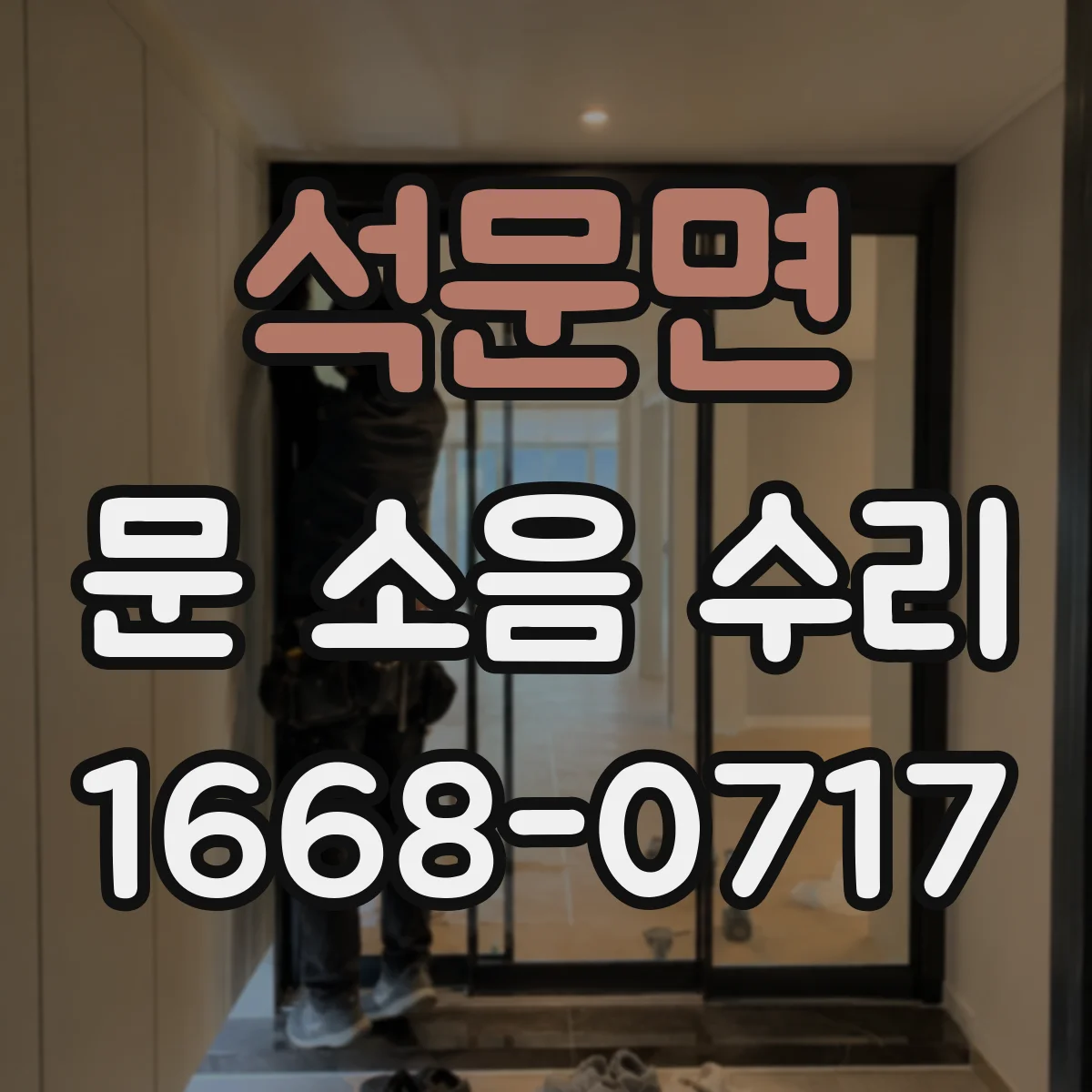 석문면 문 소음 수리