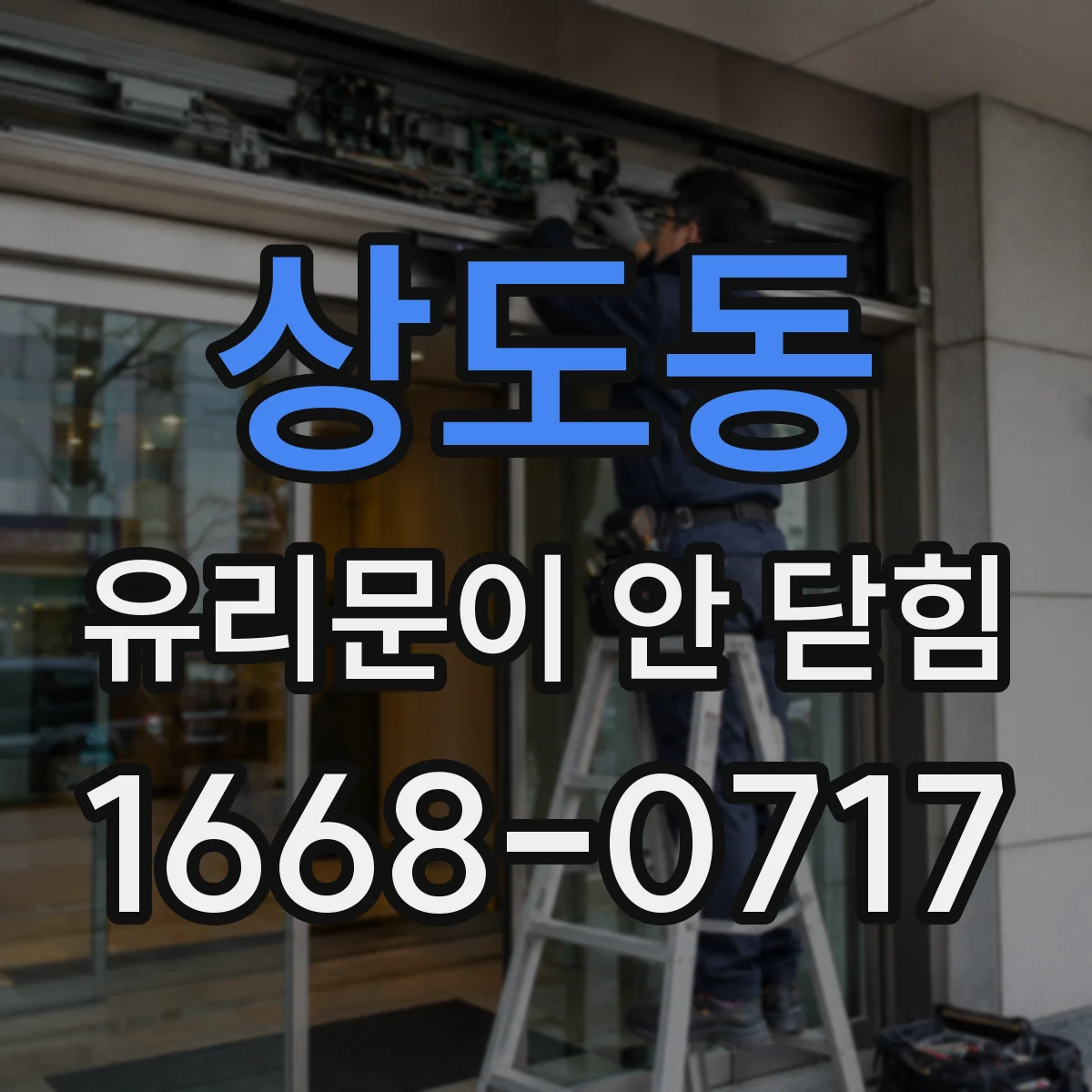 상도동 유리문이 안 닫힘