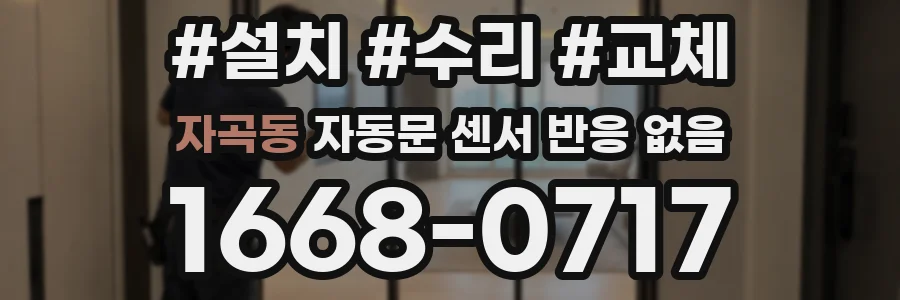 자곡동 자동문 센서 반응 없음