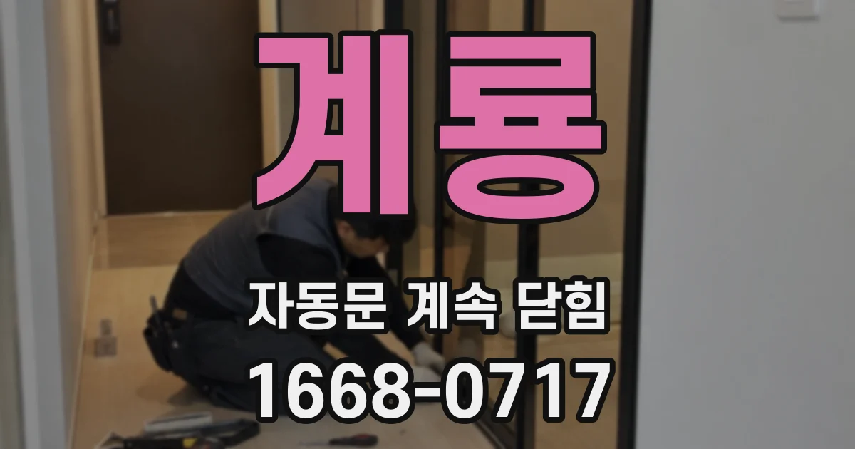 계룡 자동문 계속 닫힘