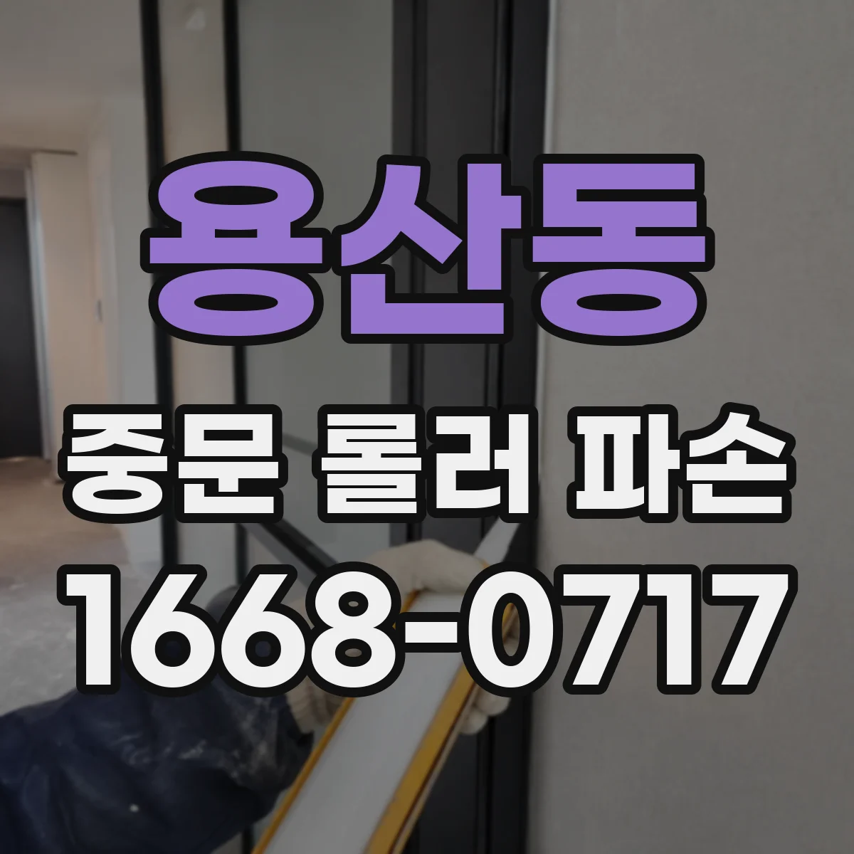 용산동 중문 롤러 파손
