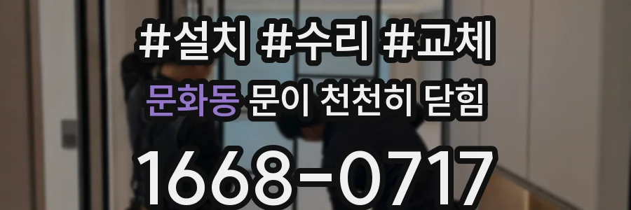 문화동 문이 천천히 닫힘