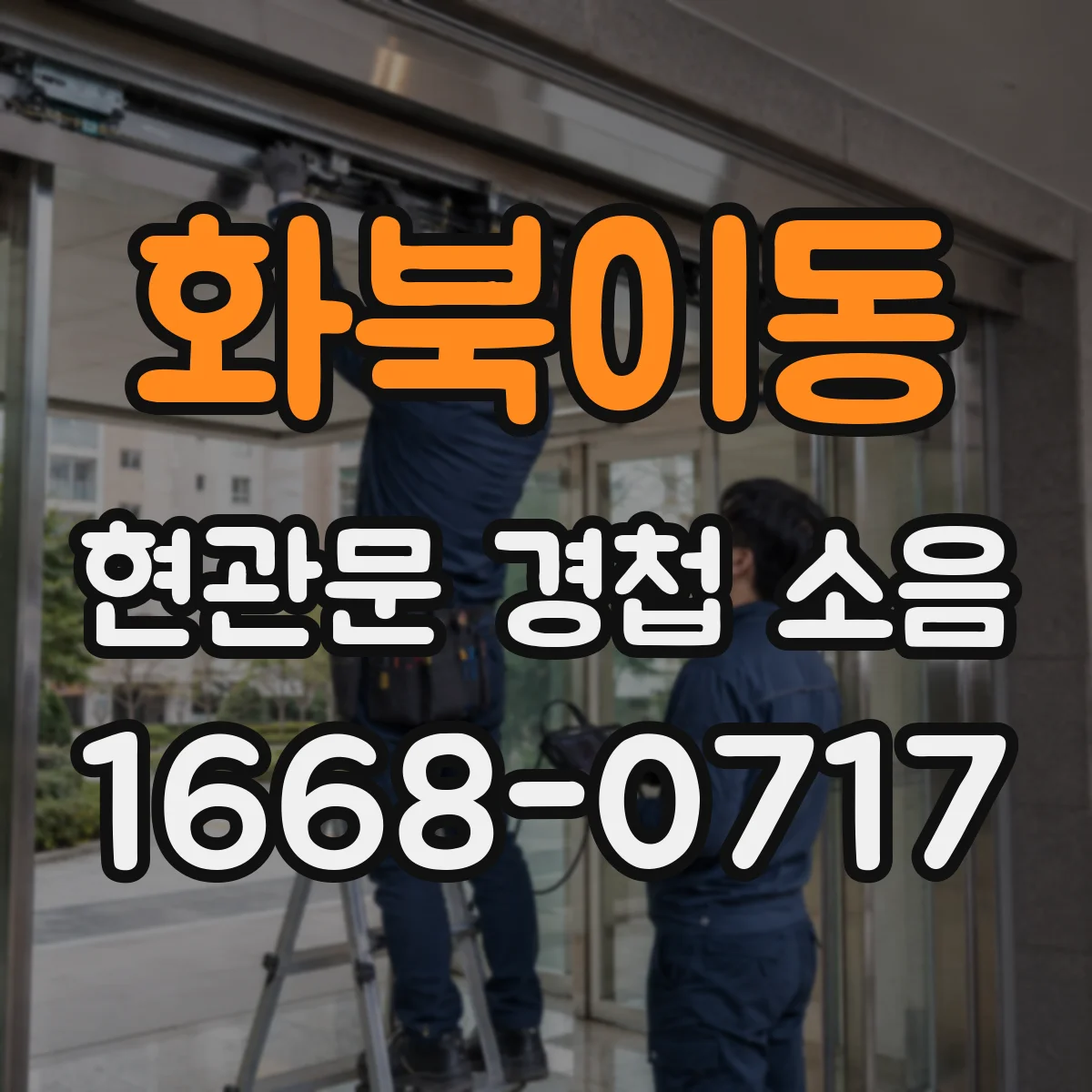 화북이동 현관문 경첩 소음