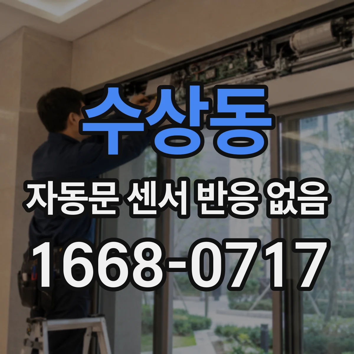 수상동 자동문 센서 반응 없음
