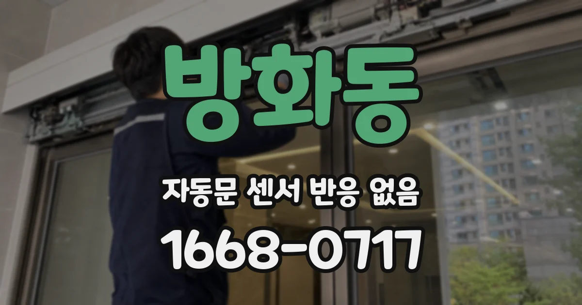 방화동 자동문 센서 반응 없음
