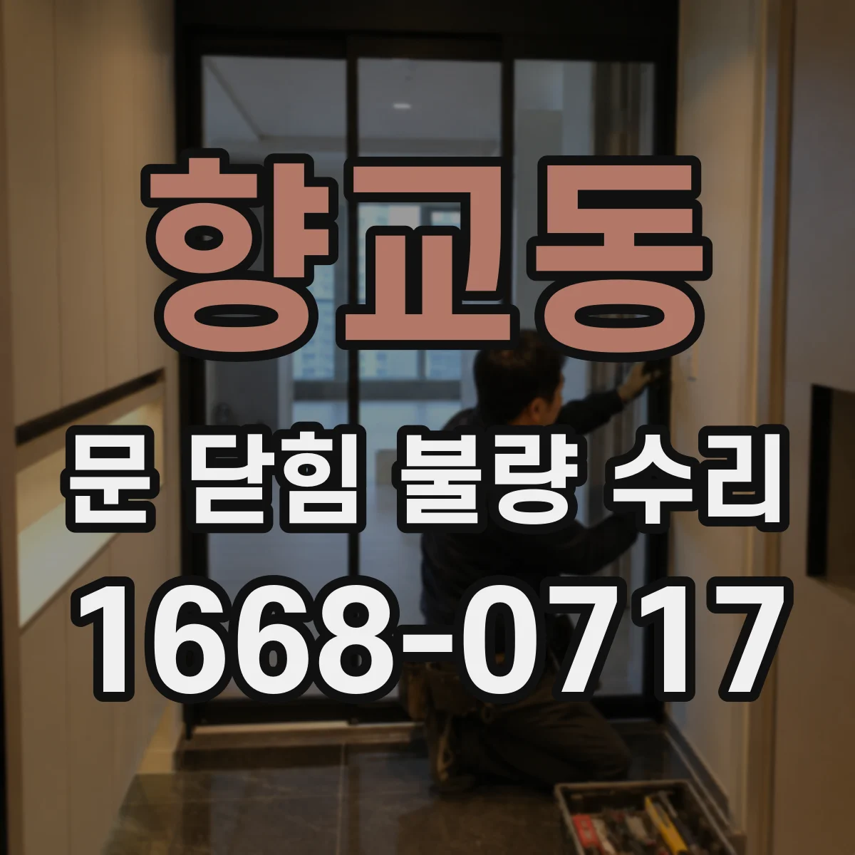 향교동 문 닫힘 불량 수리
