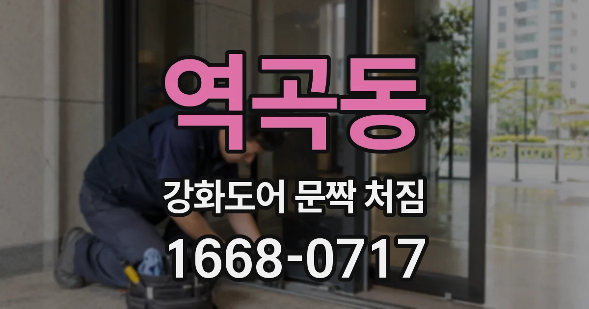 역곡동 강화도어 문짝 처짐