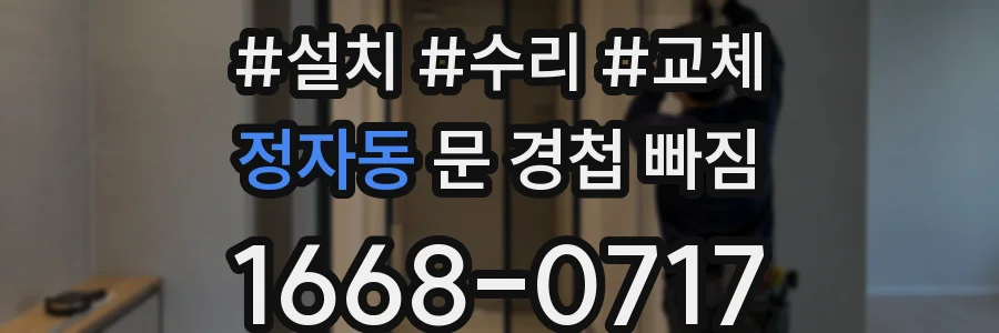 정자동 문 경첩 빠짐