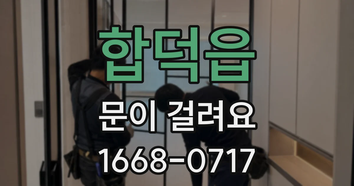 합덕읍 문이 걸려요