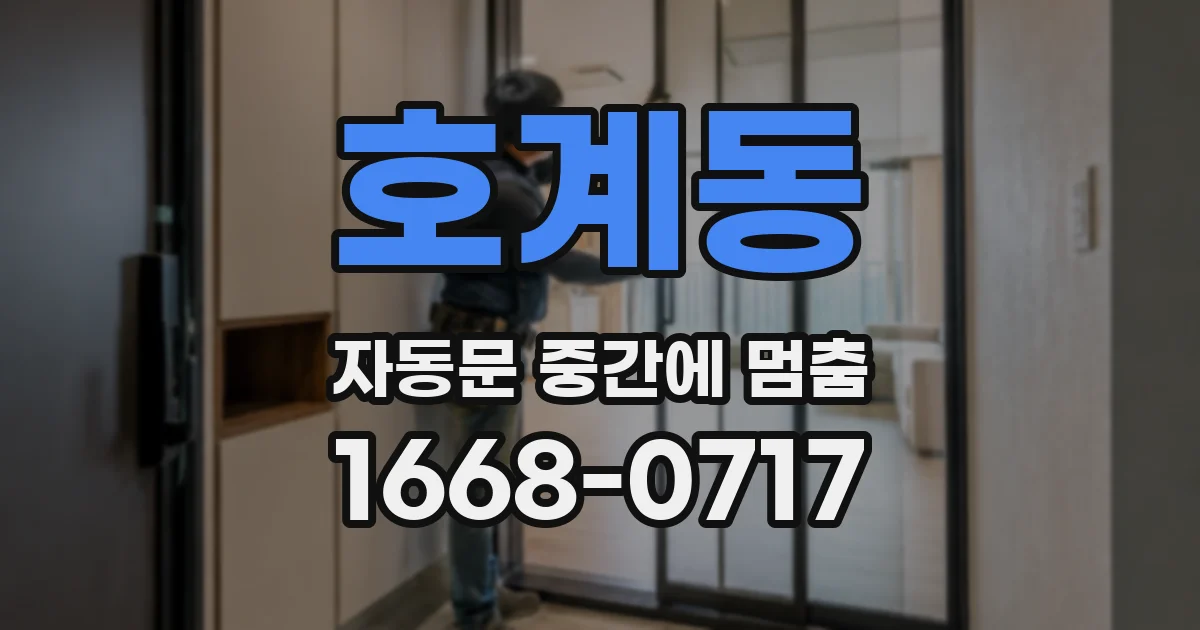 호계동 자동문 중간에 멈춤