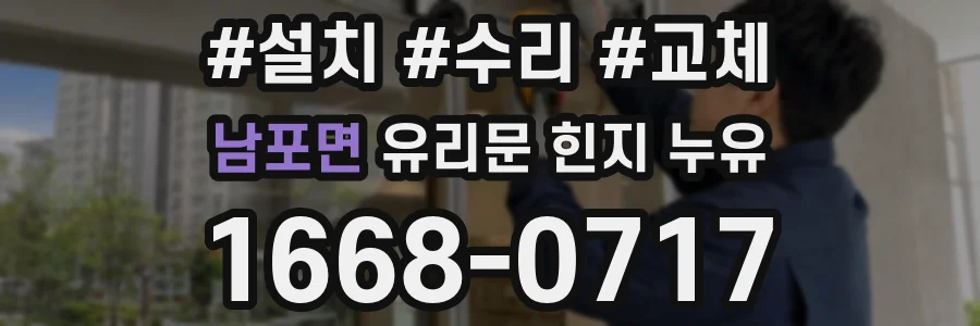 남포면 유리문 힌지 누유