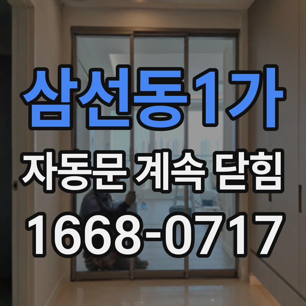삼선동1가 자동문 계속 닫힘