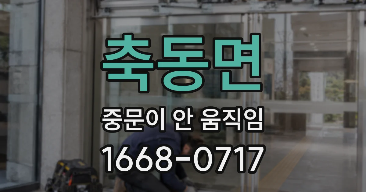 축동면 중문이 안 움직임