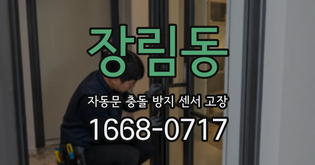 장림동 자동문 충돌 방지 센서 고장