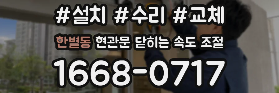 한별동 현관문 닫히는 속도 조절