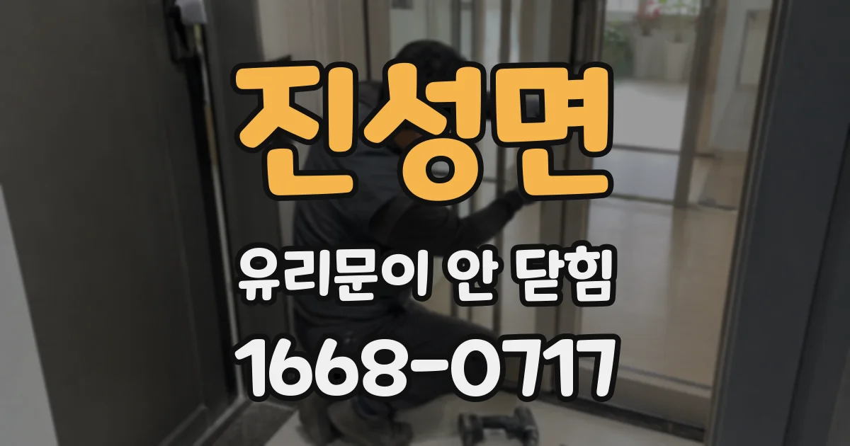 진성면 유리문이 안 닫힘