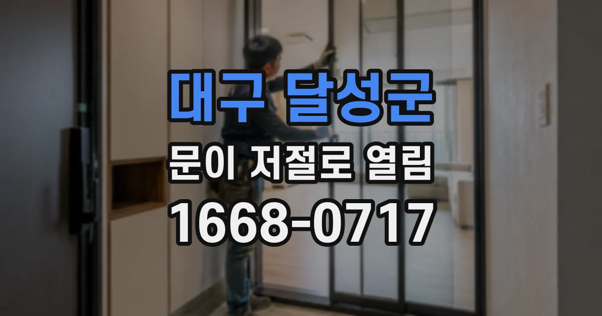 대구 달성군 문이 저절로 열림