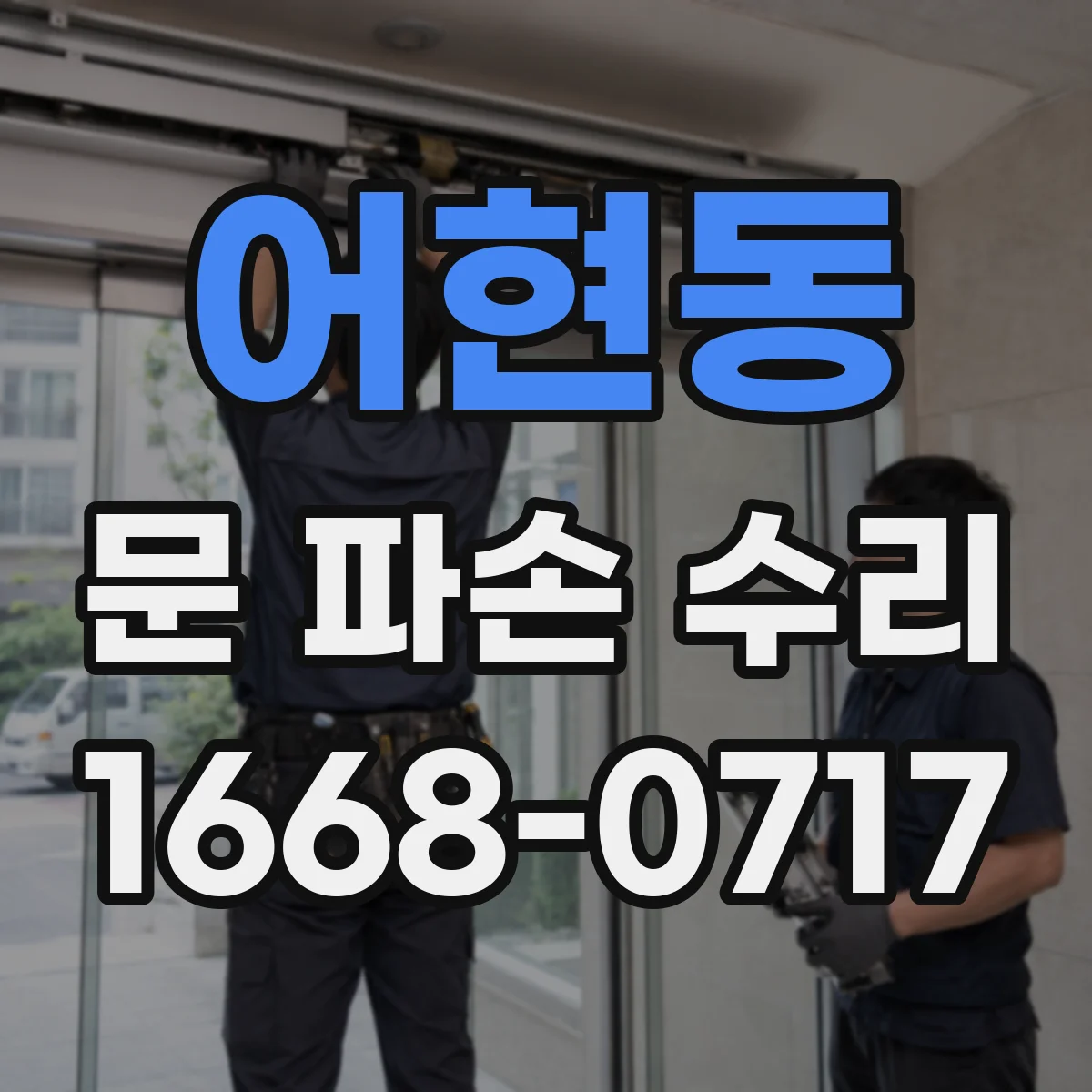 어현동 문 파손 수리