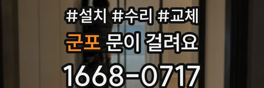 군포 문이 걸려요