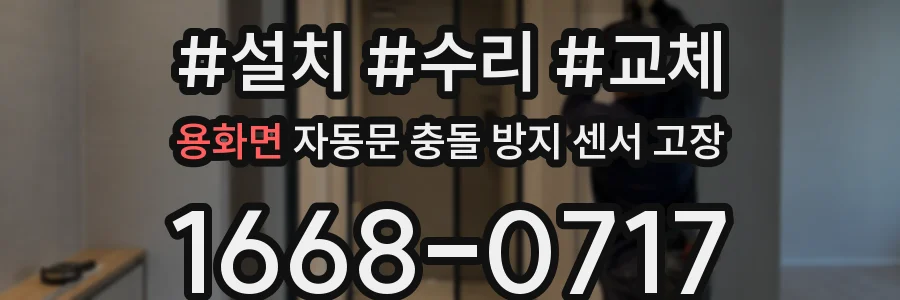 용화면 자동문 충돌 방지 센서 고장