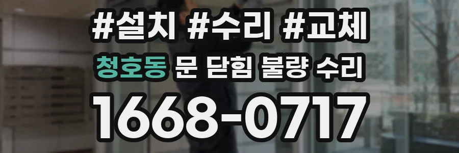 청호동 문 닫힘 불량 수리