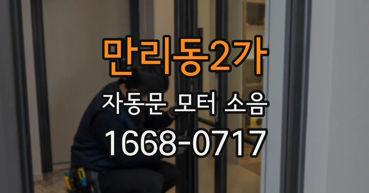 만리동2가 자동문 모터 소음