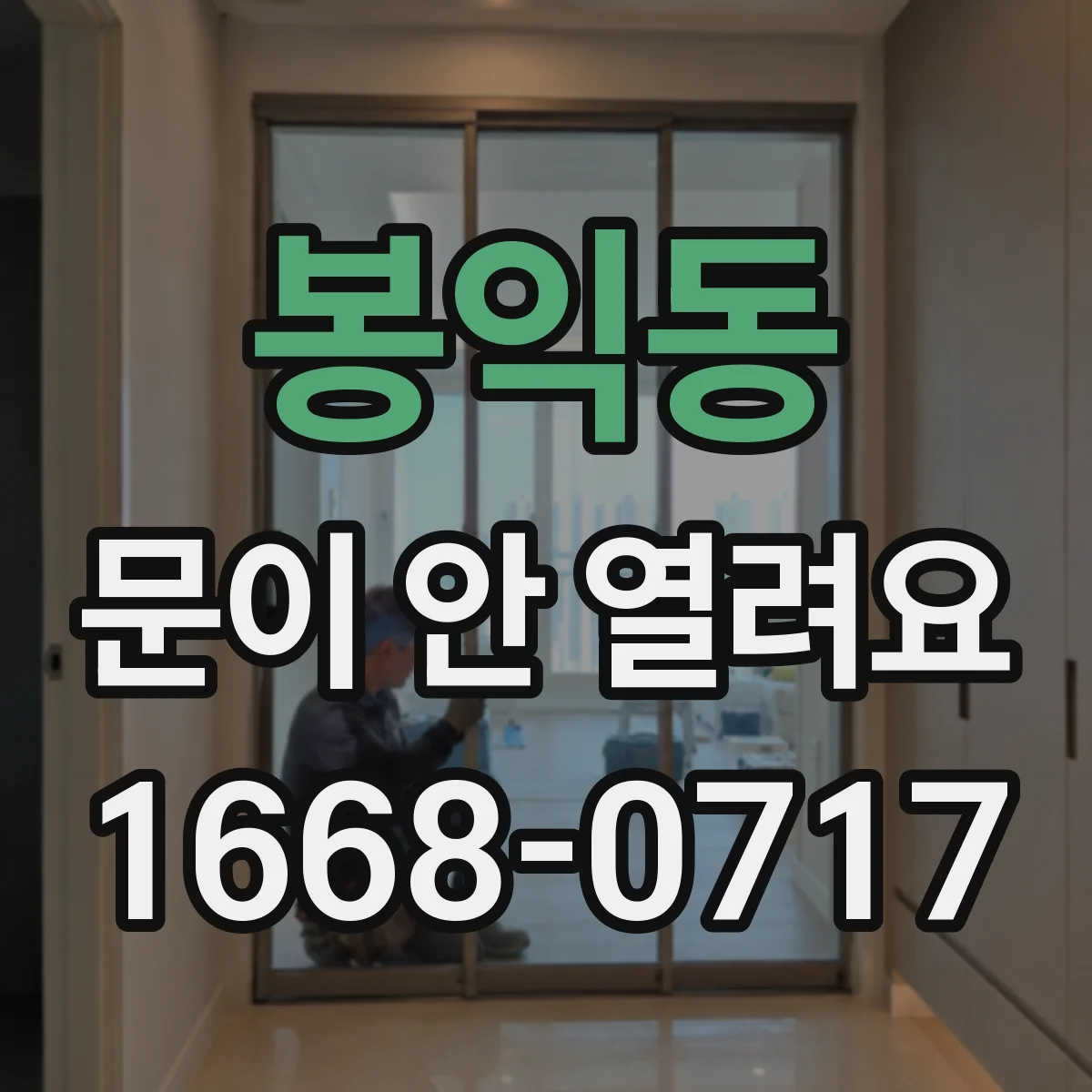 봉익동 문이 안 열려요 센서 오류 메시지 뜰 때 해결 순서