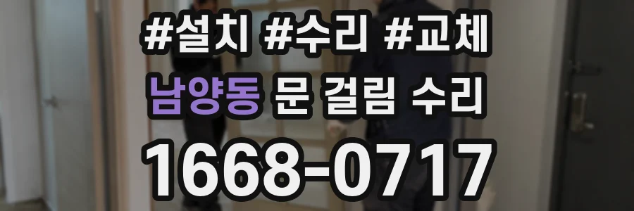 남양동 문 걸림 수리