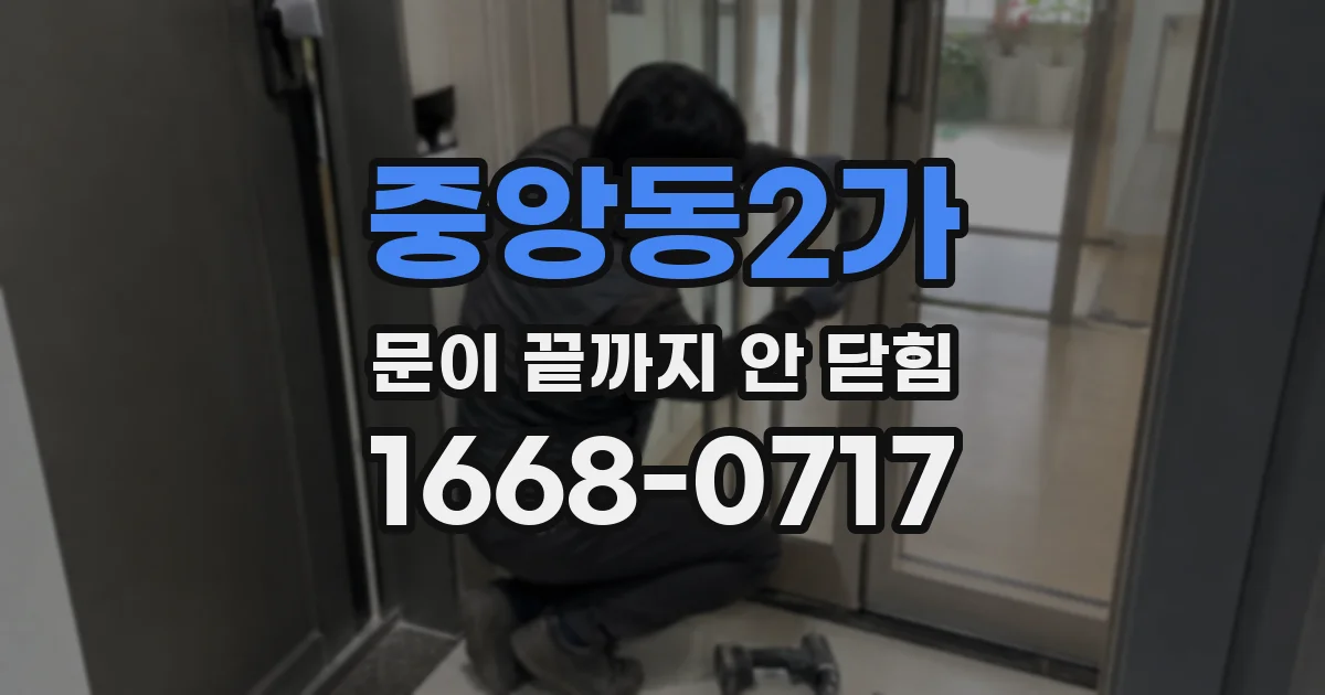 중앙동2가 문이 끝까지 안 닫힘