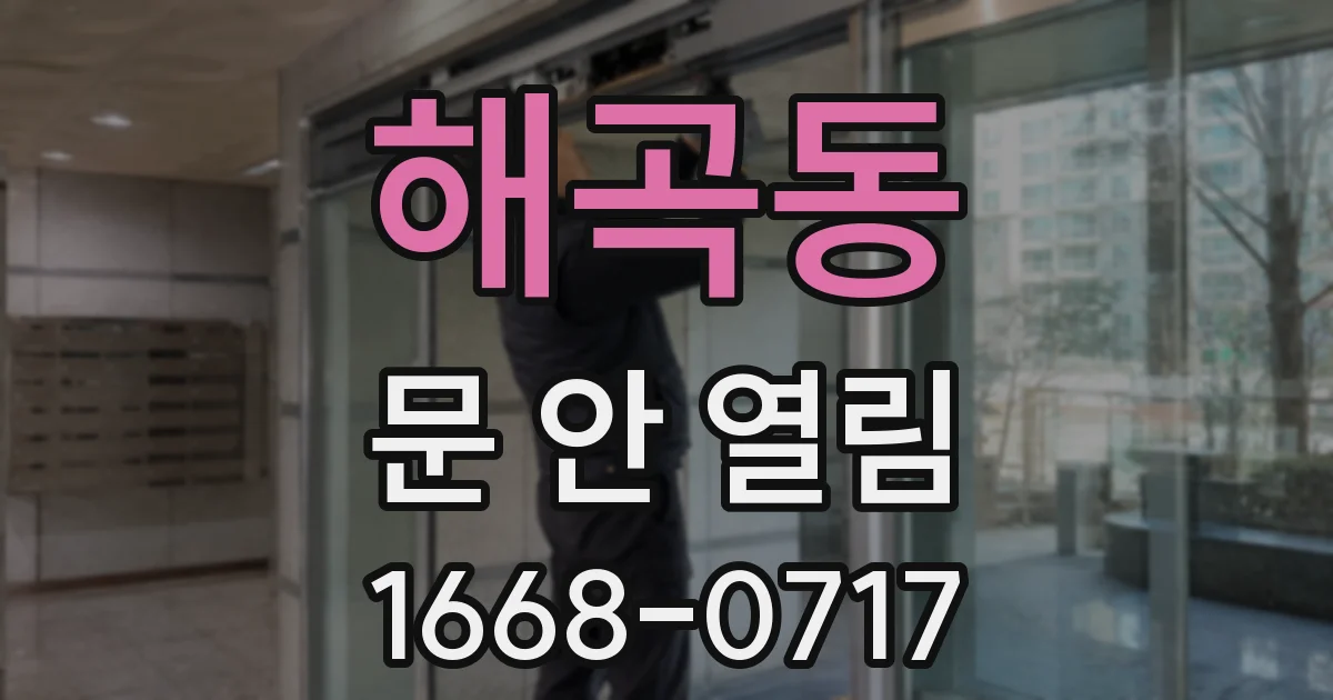 해곡동 문 안 열림
