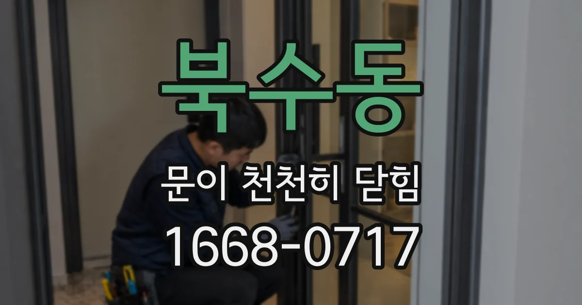 북수동 문이 천천히 닫힘