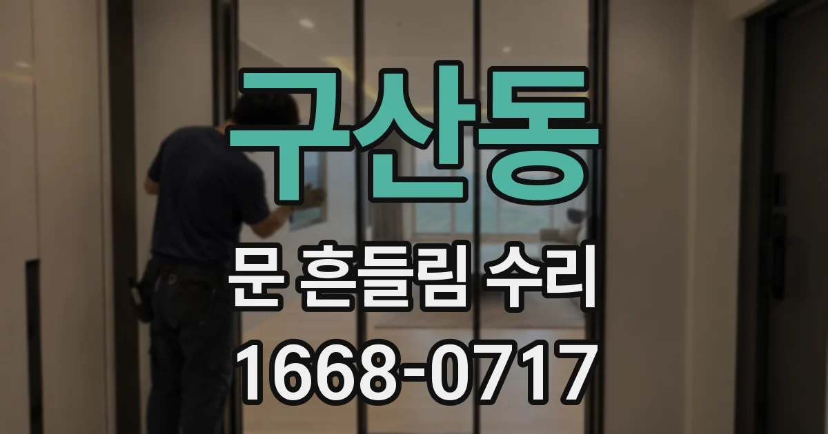 구산동 문 흔들림 수리
